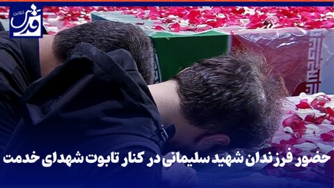فیلم| حضور فرزندان شهید سلیمانی در کنار تابوت شهدای خدمت در مصلای امام خمینی (ره)