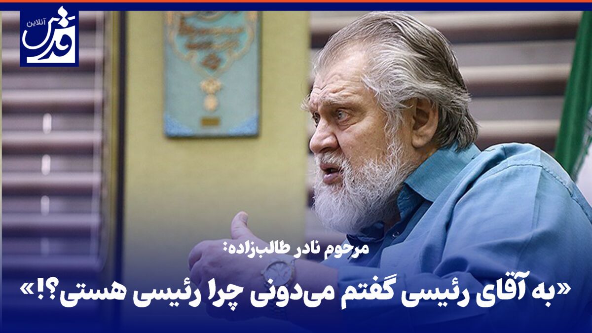 فیلم| مرحوم نادر طالب‌زاده: «به آقای رئیسی گفتم می‌دونی چرا رئیسی هستی؟!»
