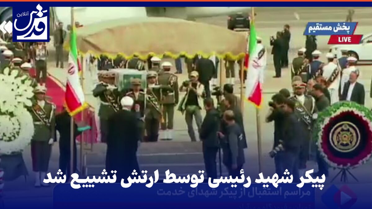 فیلم| پیکر شهید رئیسی توسط ارتش تشییع شد