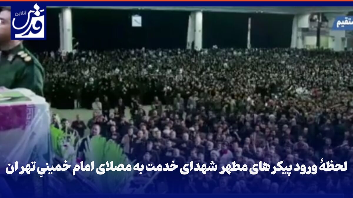 فیلم| لحظۀ ورود پیکرهای مطهر شهدای خدمت به مصلای امام خمینیِ تهران