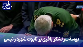 فیلم| بوسۀ سرلشکر باقری بر تابوت شهید رئیسی