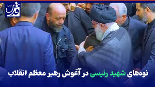 فیلم| نوه‌های شهید دکتر رئیسی صبح امروز در آغوش رهبر معظم انقلاب
