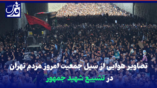 فیلم| تصاویر هوایی از سیل جمعیت امروز مردم تهران در تشییع شهید جمهور