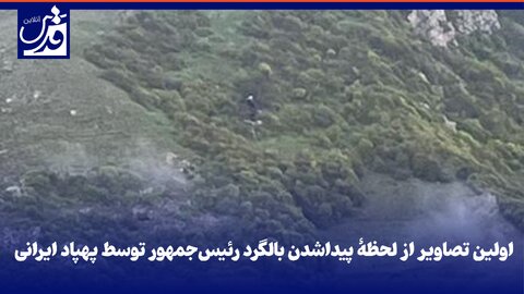 فیلم| اولین تصاویر از لحظۀ پیداشدن بالگرد رئیس‌جمهور توسط پهپاد ایرانی