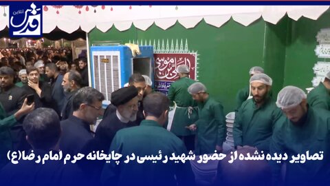 فیلم | تصاویر دیده نشده از حضور شهید رئیسی در چایخانه حرم امام رضا(ع)