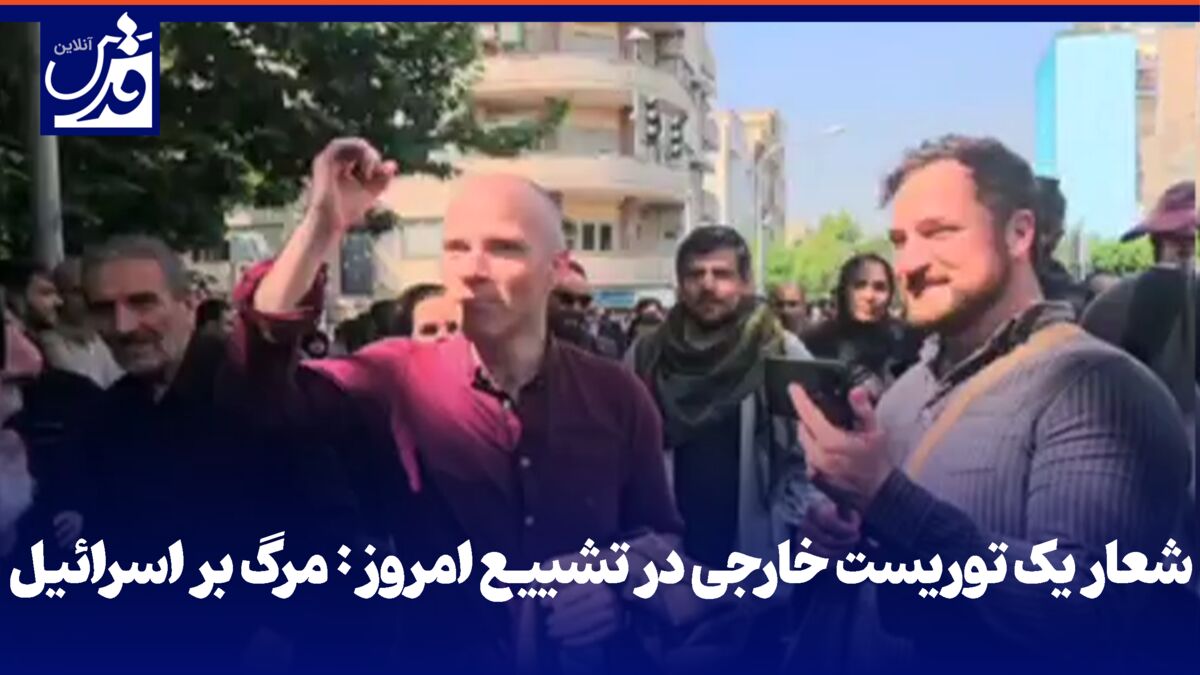 فیلم| شعار یک توریست خارجی در تشییع امروز: مرگ بر اسرائیل