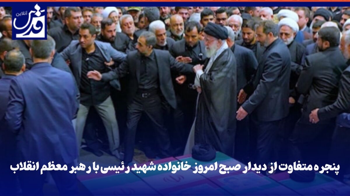 فیلم| پنجره متفاوت از دیدار صبح امروز خانواده شهید رئیسی با رهبر معظم انقلاب