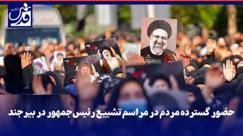 فیلم| حضور گسترده مردم در مراسم تشییع رئیس‌جمهور در بیرجند