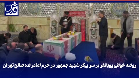 فیلم| روضه خوانی پویانفر بر پیکر شهید جمهور در حرم امامزاده صالح تهران