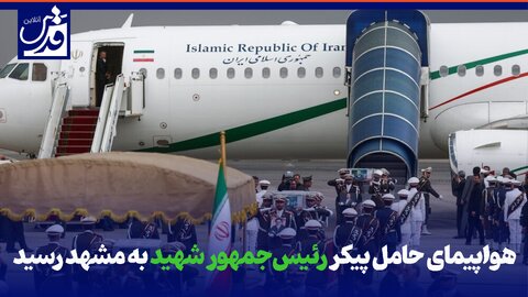 فیلم | هواپیمای حامل پیکر رئیس‌جمهور شهید به مشهد رسید