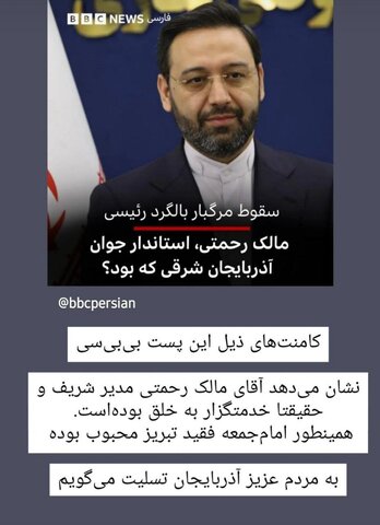 بیش از ۵ هزار کامنت احساسی برای قدردانی از استاندار شهید در پست بیبیسی فارسی