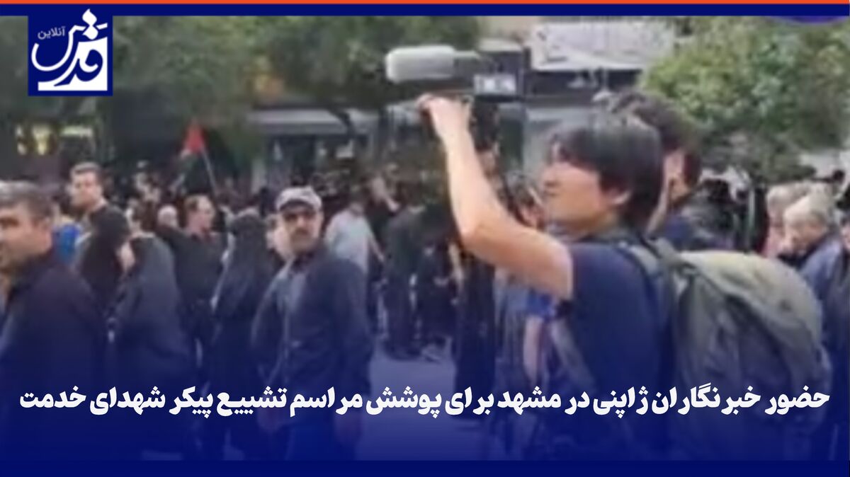 فیلم | حضور خبرنگاران ژاپنی در مشهد برای پوشش مراسم تشییع پیکر شهدای خدمت