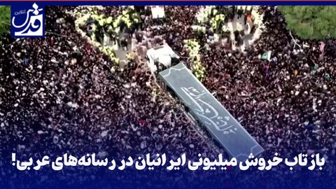 فیلم| بازتاب خروش میلیونی ایرانیان در رسانه‌های عربی!