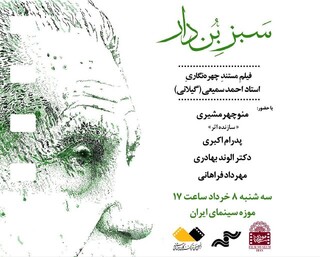 نمایش مستندی درباره احمد سمیعی گیلانی