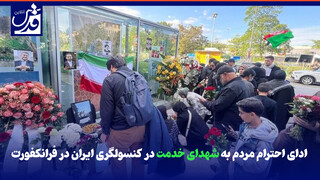فیلم| ادای احترام مردم به شهدای خدمت در کنسولگری ایران در فرانکفورت