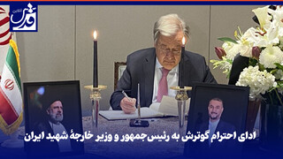 فیلم| ادای احترام گوترش به رئیس‌جمهور و وزیر خارجۀ شهید ایران