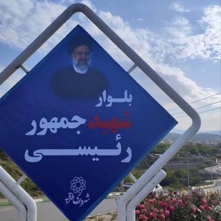 بلوار بهارستان طرقبه به نام شهید جمهور نامگذاری شد