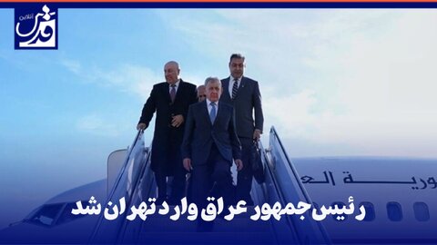 فیلم| رئیس‌جمهور عراق وارد تهران شد