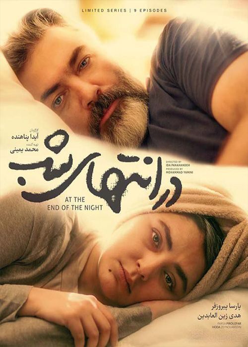 درباره سریال «در انتهای شب»/ قصه زندگی آدم های معمولی