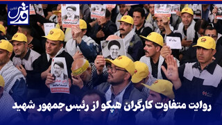 فیلم| روایت متفاوت کارگران هپکو از رئیس‌جمهور شهید