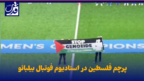 فیلم| پرچم فلسطین در استادیوم فوتبال بیلبائو