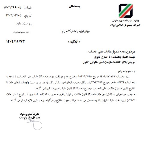 واردات شمش طلا معاف از مالیات است