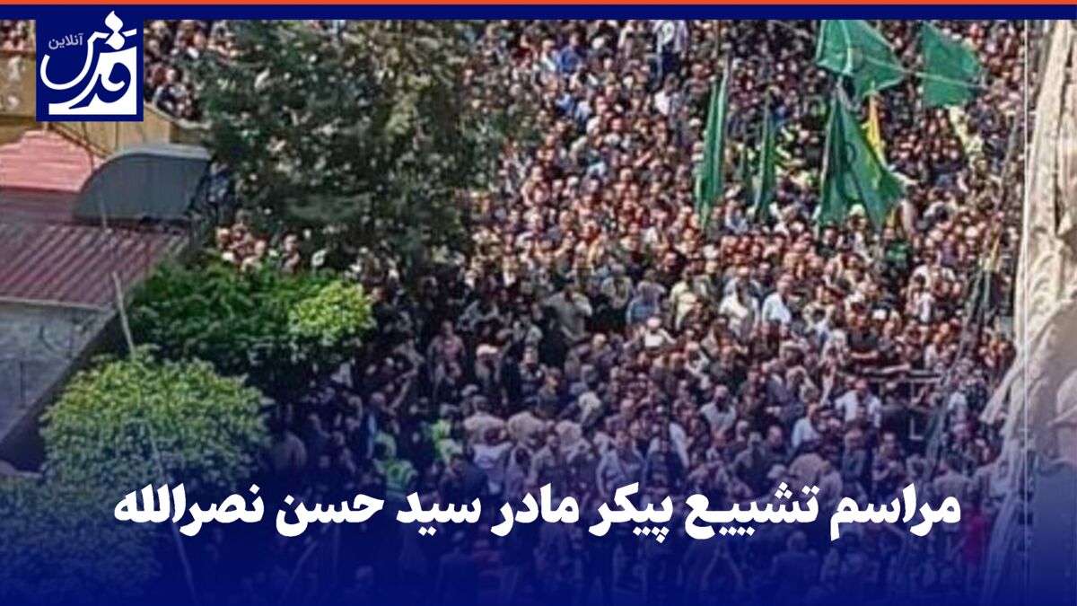 فیلم| حضور گسترده مردم لبنان در مراسم تشییع پیکر مادر سید حسن نصرالله