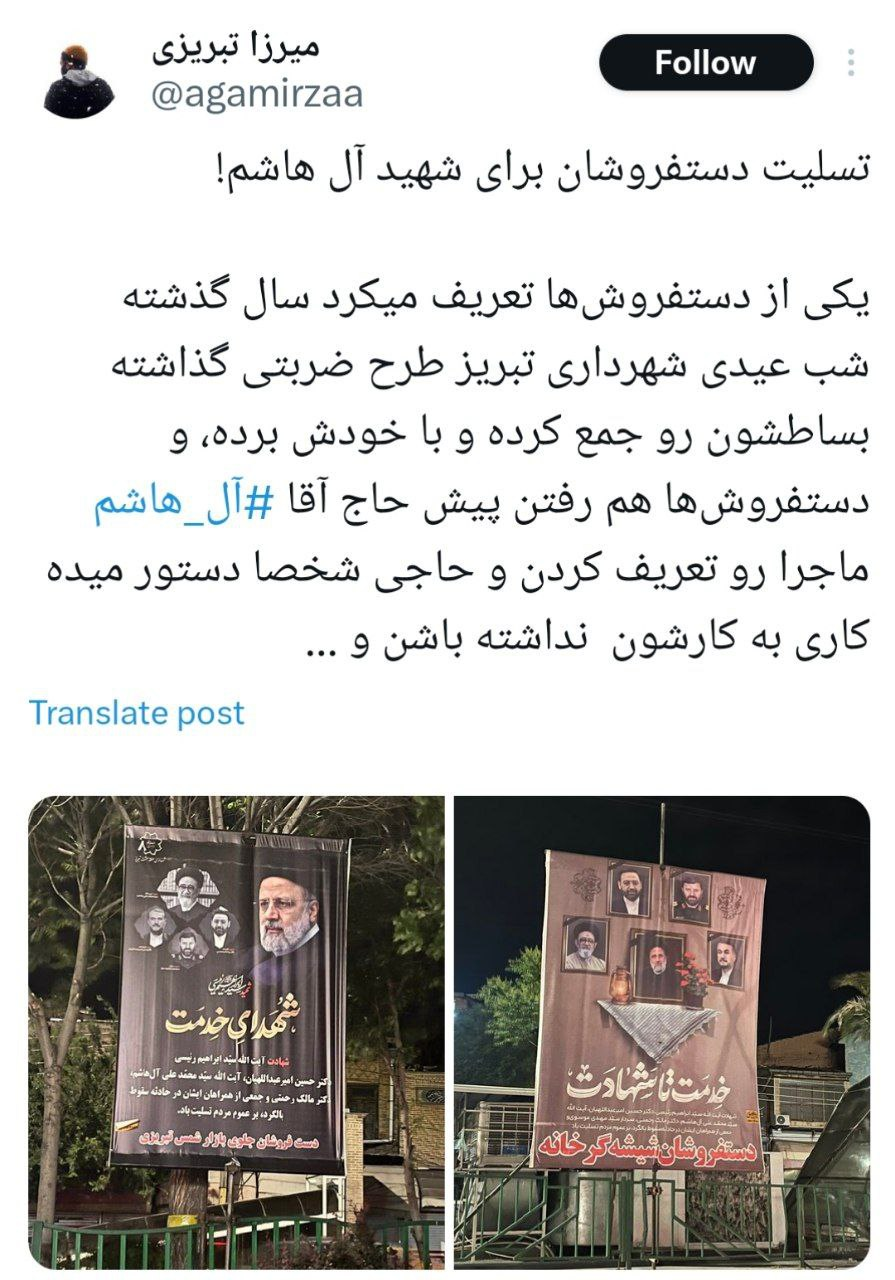 عکس| تسلیت دستفروشان برای شهید آلهاشم