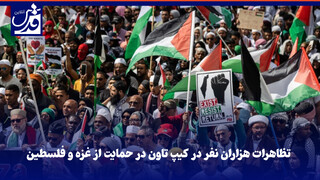 فیلم|  تظاهرات هزاران نفر در کیپ تاون در حمایت از غزه و فلسطین