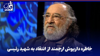 فیلم| خاطره داریوش ارجمند از انتقاد به شهید رئیسی