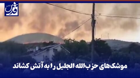 فیلم| موشک‌های حزب‌الله الجلیل را به آتش کشاند