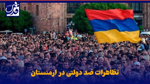 فیلم| تظاهرات ضد دولتی در ارمنستان