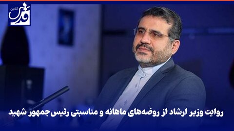 فیلم| روایت وزیر ارشاد از روضه‌های ماهانه و مناسبتی رئیس‌جمهور شهید