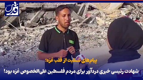 فیلم| پیام‌های تسلیت از قلب غزه؛ شهادت رئیسی خبری دردآور برای همه مردم فلسطین علی‌الخصوص غزه بود!