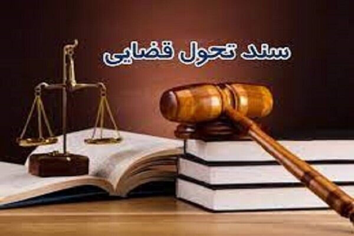 تسهیل و تقویت خدمات حقوقی با سند تحول قضائی 