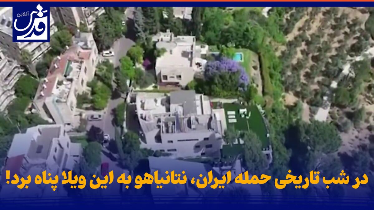 فیلم| در شب تاریخی حمله ایران، نتانیاهو به این ویلا پناه برد!
