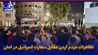 فیلم| تظاهرات مردم اردن مقابل سفارت اسرائیل در امان