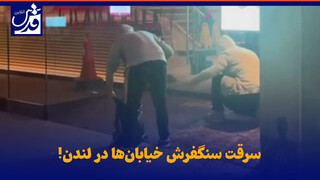 فیلم| سرقت سنگفرش خیابان‌ها در لندن!