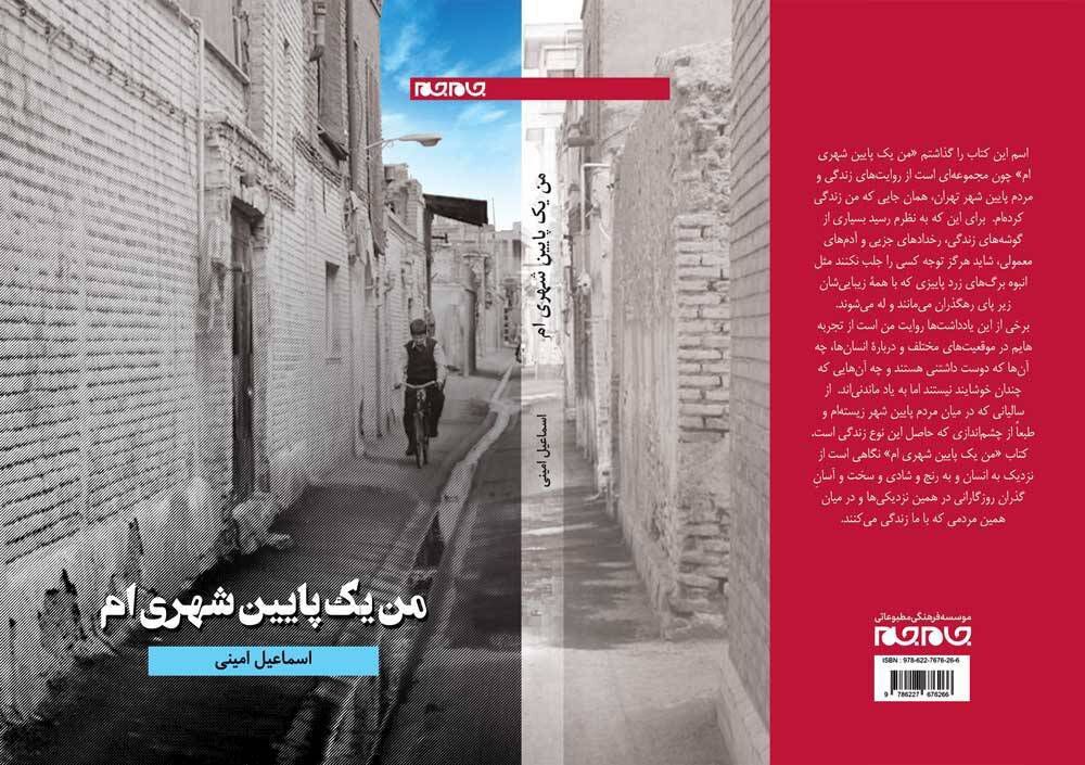 روایت مردم کوچه و بازار با چاشنی طنز/ گفتوگو با اسماعیل امینی به بهانه انتشار کتاب «من یک پایین شهریام»