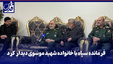 فیلم| فرمانده سپاه با خانواده شهید موسوی دیدار کرد