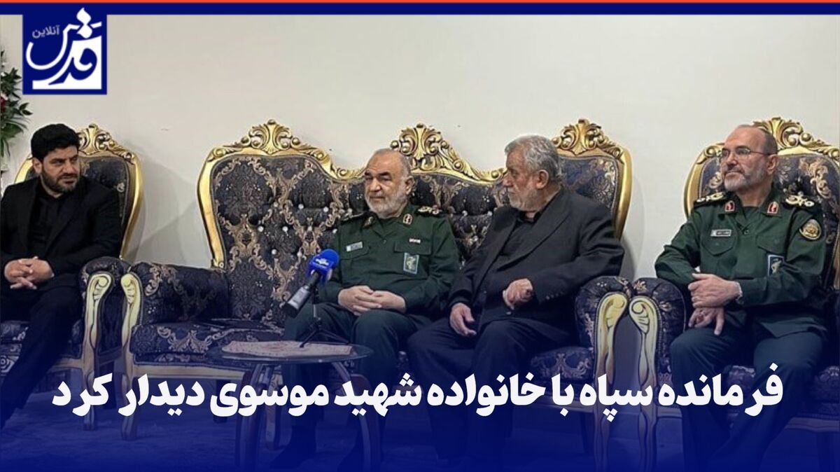 فیلم| فرمانده سپاه با خانواده شهید موسوی دیدار کرد