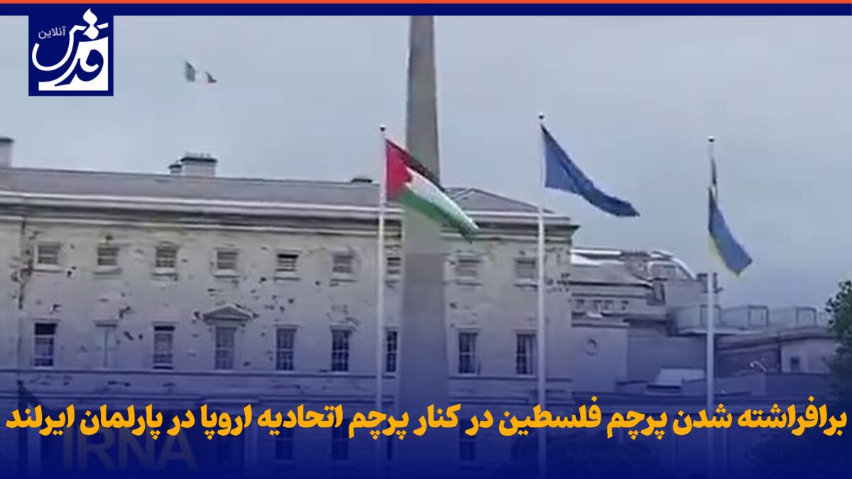فیلم| برافراشته شدن پرچم فلسطین در کنار پرچم اتحادیه اروپا در پارلمان ایرلند