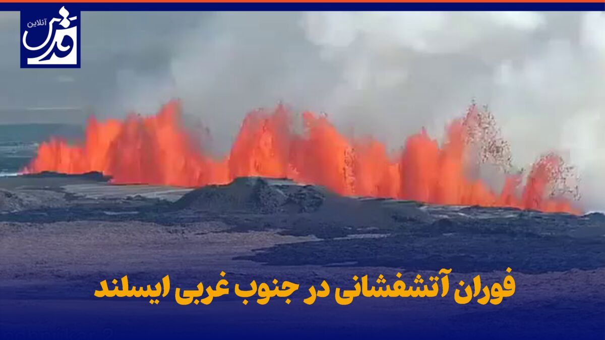 فیلم| فوران آتشفشانی در جنوب غربی ایسلند