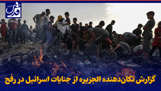 فیلم| گزارش تلخ و تکان‌دهنده الجزیره از جنایات اسرائیل در رفح