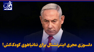 فیلم| دلسوزی عجیب مجری اینترنشنال برای نتانیاهوی کودک‌کش!