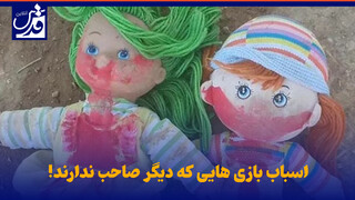 فیلم| اسباب بازی هایی که دیگر صاحب ندارند!