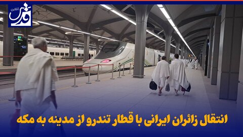 فیلم| انتقال زائران ایرانی با قطار تندرو از مدینه به مکه