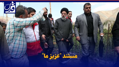 فیلم| انتشار برای اولین بار؛ تصاویری از حضور شهید رئیسی در حوادث بزرگ کشور