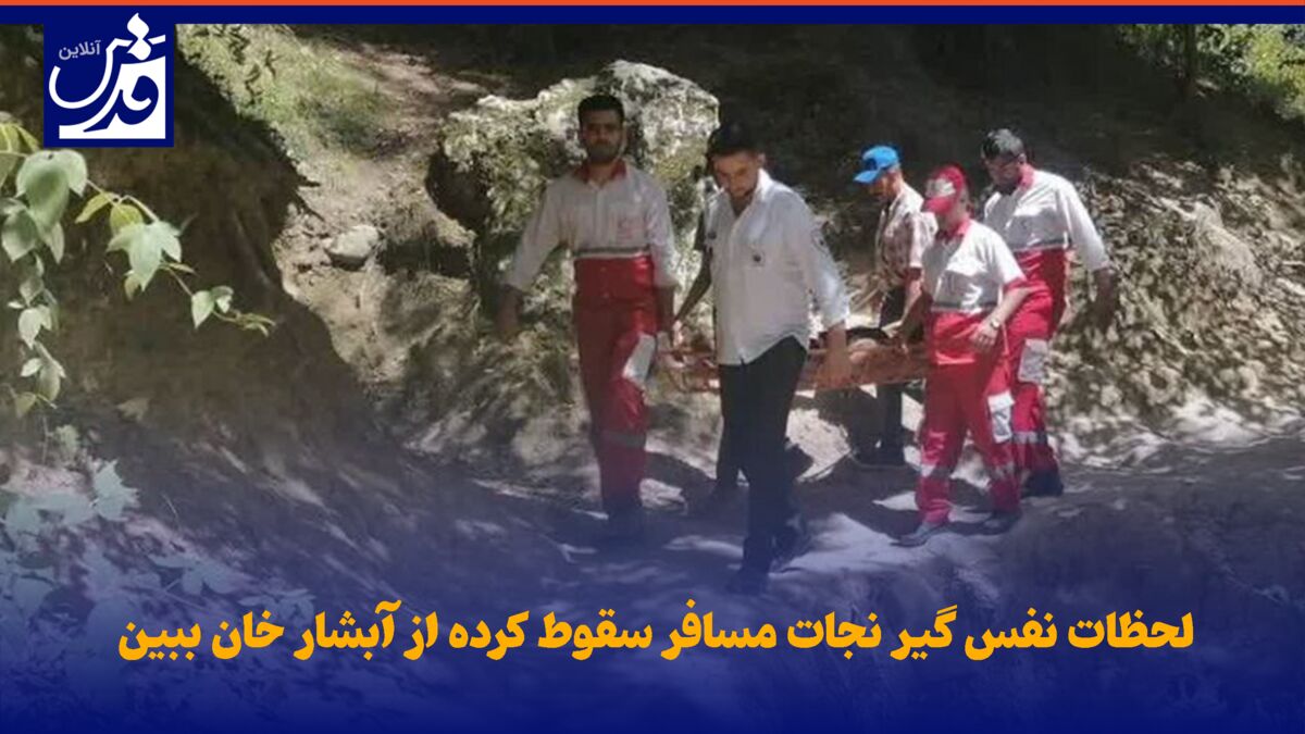 فیلم| لحظات نفس گیر نجات مسافر سقوط کرده از آبشار خان ببین
