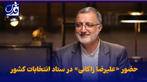 فیلم| حضور «علیرضا زاکانی» در ستاد انتخابات کشور